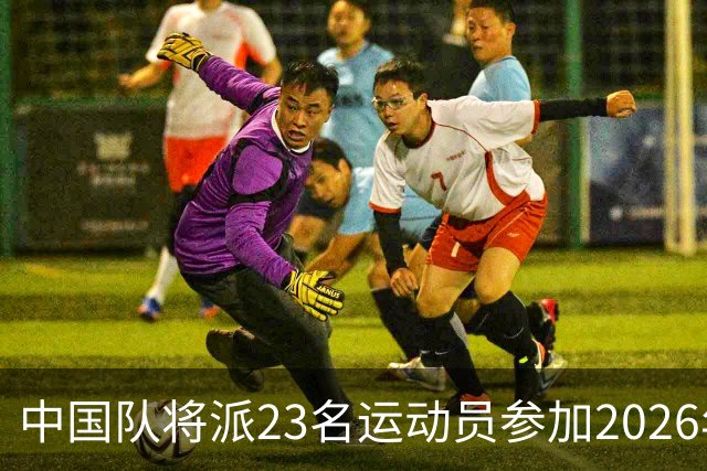 中国队将派23名运动员参加2026年亚运会电竞项目