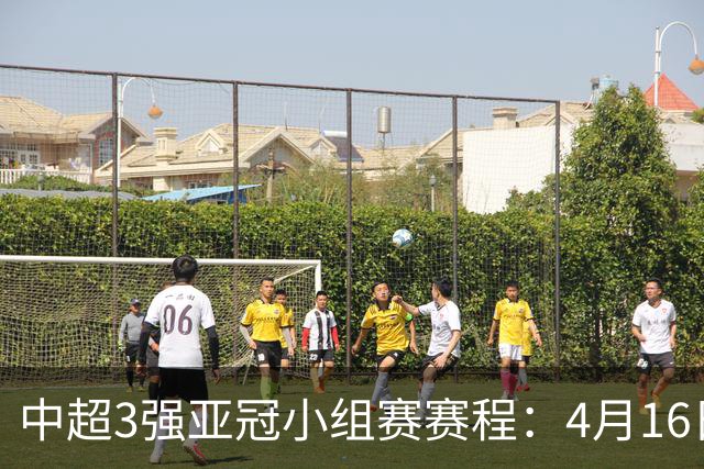中超3强亚冠小组赛赛程：4月16日泰山首战大邱FC
