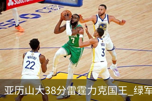 亚历山大38分雷霆力克国王 绿军险胜热火4连胜